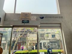 门面-Alimentari早午餐(安福路店)