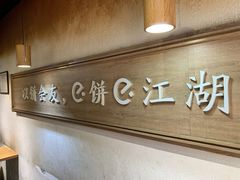 -三兄弟高炉烧饼