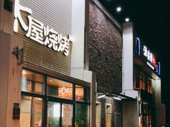 门面-木屋烧烤(双榆树店)