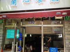门面-蘭心餐厅(进贤路店)