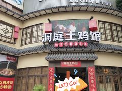 门面-洞庭土菜馆(天河北总店)