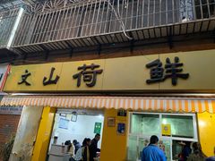 门面-文山荷鲜居(翠湖店)