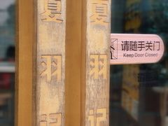 -夏羽记甜品(小榄大信店)