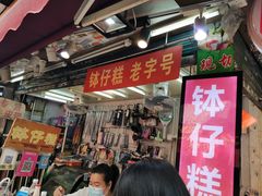 门面-西关老字号钵仔糕(上下九宝华路店)