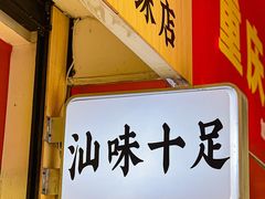 -汕味十足·汕尾特色小吃(海珠店)