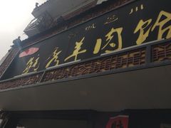 -毓秀羊肉饸饹(芝川店)