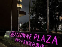 -昆明中心皇冠假日酒店