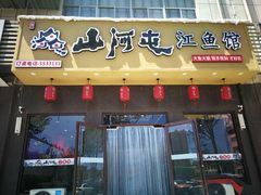 门面-山河屯江鱼馆