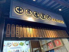门面-沈大成(城隍庙店)