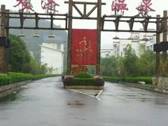 -明月山天沐温泉度假村