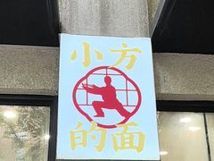 -小方的面(徐家汇店)