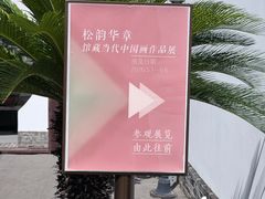 -程十发艺术馆