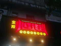-小红烤翅(傅厚岗店)