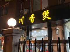 门面-川香煲(茅台路店)