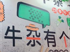 -李记牛杂店(建设一街店)