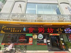 -南记食粥坊·宵夜大排档(莲花总店)