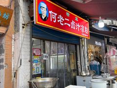 -何老二卤汁凉粉