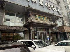 -天和晟烤鸭店(玉泉西街店)