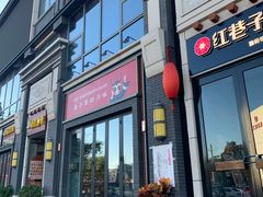 门面-姚记炒肝店(簋街店)
