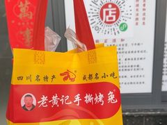 -老黄记手撕烤兔(玉林街店)