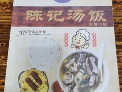 -陈记汤饭(水巷口店)