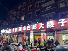 -劳动公园新疆人烤腰子