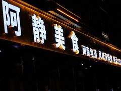门面-阿静美食