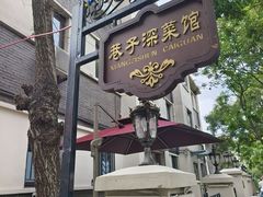 -巷子深菜馆(新华路店)