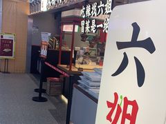 -成都你六姐·牛肉冒菜(城市集市合生汇店)