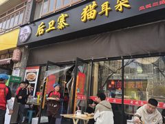 -后卫寨猫耳朵(凤城三路店)