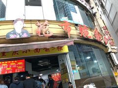 门面-花市豌杂面(民生路店)