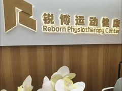 -锐博康复门诊(徐汇店)