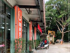 -创味·民间海南菜·非遗藤桥排骨(藤桥·免税城店)