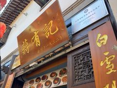 -清真蒋有记(老门东店)