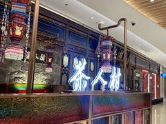 -茶人村·宫廷私厨(奥体印象城店)