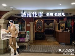 -城南往事·鲁菜济南菜(软件园美莲广场店)