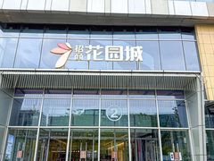 -昆山招商花园城