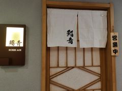 -鮨青(恒基名人购物中心店)