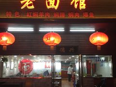 门面-德兴老面馆(德平路店)