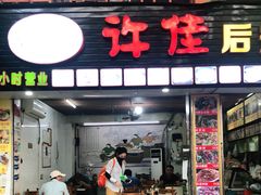 门面-许佳后安粉汤店
