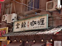 门面-金龙咖喱