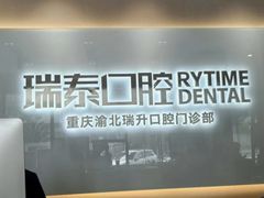 -瑞泰口腔(龙湖门诊)