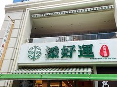 门面-添好运点心专门店(百老汇店)