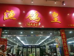 -渔鸽皇酒楼(鸿大广场店)