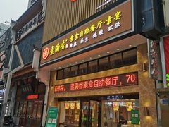 门面-素满香·食养自助(建邺万达店)