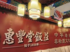 -惠丰堂饭庄·烤鸭·京味菜(翠微路店)