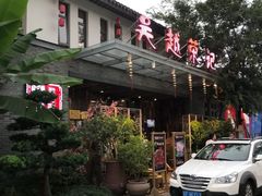 门面-吴越荣记·苏州菜·松鼠桂鱼(斜塘老街店)