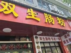 -双生肠粉(牌坊街总店)