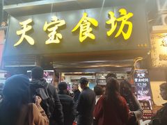 -天宝食坊·啫啫煲大排档(西华路店)