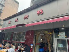 -蒲氏烤鸭(百寿路店)